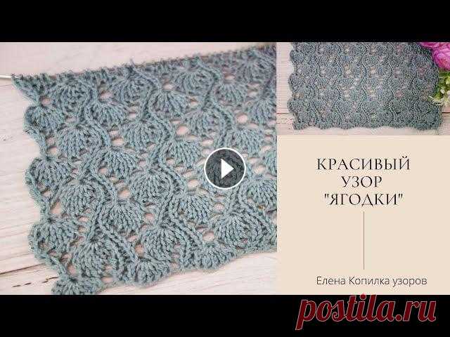 Красивый ажурный узор спицами "Ягодки" схема и описание | Beautiful openwork pattern with "Berries" #ажурныеузоры #копилкаузоров #вязаниеспицами Невероятно красивый ажурный узор спицами "Ягодки" Схема узора Дзен ✔ Почта для сотрудничества l...