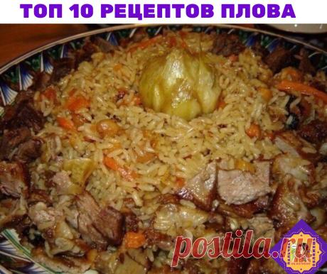 Топ 10 Рецептов плова 🍽

1. Плов по шади-бекски.
Ингредиенты:
- 800 г риса
- 800 г мяса
- 800 г моркови
- 250 г айвы
- 300 г сала или масла
- 150 г лука
- соль, специи — по вкусу

Приготовление:
1. Мясо (баранина, говядина) нарезать ломтиками, как на шашлык, лук — кольцами, морковь — кубиками по 1х1х1 см.
2. Айву, взятую в равном количестве с морковью, нарезать тоже кубиками по 2х2х2 см и положить в теплую воду, иначе она под воздействием кислорода потемнеет.
3. В котле с...