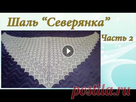Шаль "Северянка" | Подробный МК | Часть 2 - Кайма Предлагаю связать вместе со мной треугольную шаль "Северянка". МК будет состоять из 2 частей. Размер шали можно регулировать, увеличив или у...
