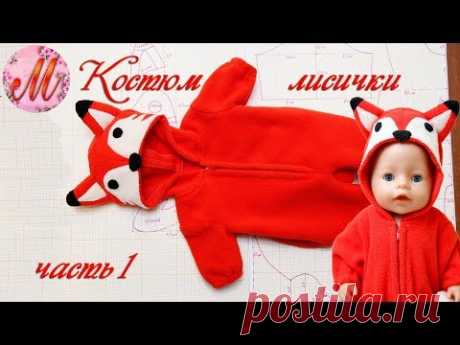 Как сшить костюм лисички на куклу Беби Борн часть 1 - YouTube