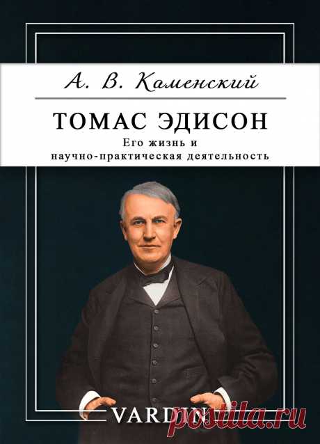 Биографический очерк Андрея Васильевича Каменского (входящий в цикл Флорентия Фёдоровича Павленкова &quot;Жизнь замечательных людей&quot;) от 1891 года любопытен тем, что написан ещё при жизни самого Томаса Эдисона. В лёгкой и увлекательной манере он повествует о ранних годах великого американского изобретателя: о его детстве, о его увлечениях. А позже - о первых научных опытах и первых пробах ведения дел.