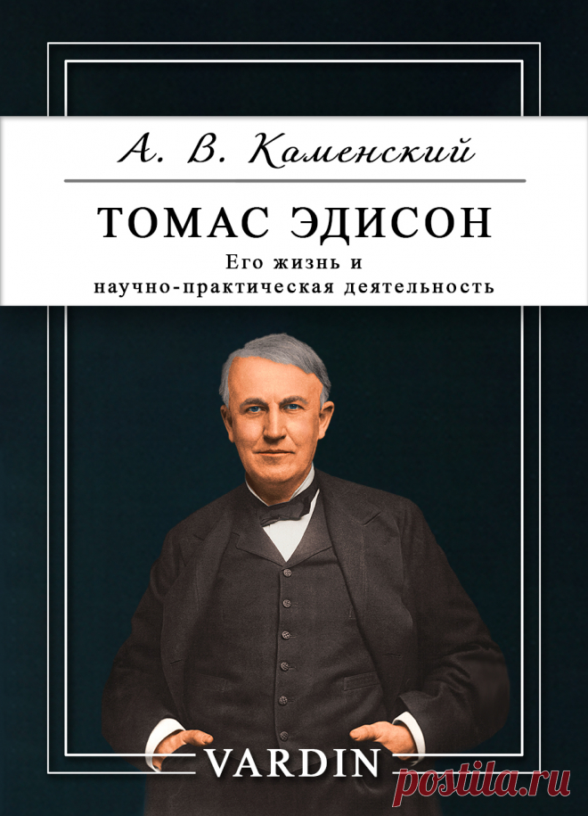 Биографический очерк Андрея Васильевича Каменского (входящий в цикл Флорентия Фёдоровича Павленкова "Жизнь замечательных людей") от 1891 года любопытен тем, что написан ещё при жизни самого Томаса Эдисона. В лёгкой и увлекательной манере он повествует о ранних годах великого американского изобретателя: о его детстве, о его увлечениях. А позже - о первых научных опытах и первых пробах ведения дел.