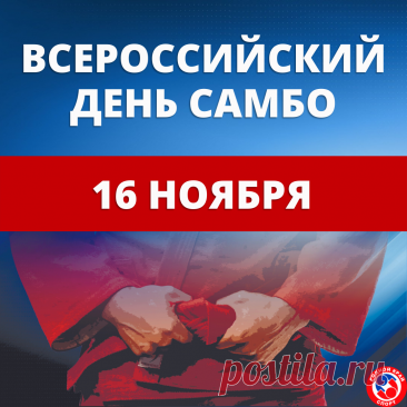 Поздравляю с Днем самбо! Желаю крепкого здоровья, хорошего настроения, семейного уюта и неиссякаемой веры в себя и своих учеников. Открытки на День самбо!