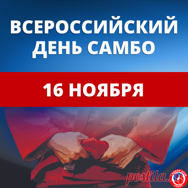 Поздравляю с Днем самбо! Желаю крепкого здоровья, хорошего настроения, семейного уюта и неиссякаемой веры в себя и своих учеников. Открытки на День самбо!