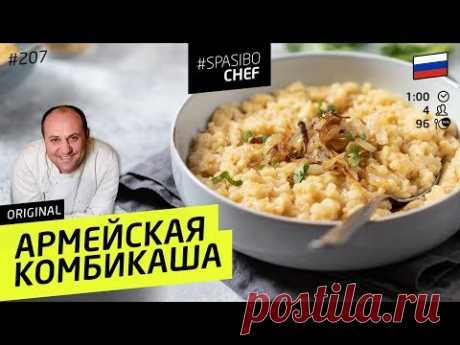 СОЛДАТСКАЯ КАША для всех служивших! #209 рецепт Ильи Лазерсона