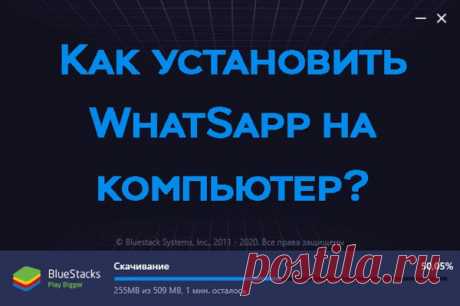 Как установить WhatSapp на компьютер без телефона инструкция