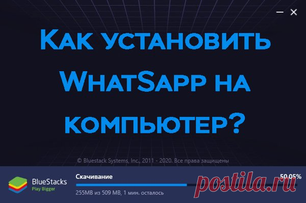 Как установить WhatSapp на компьютер без телефона инструкция