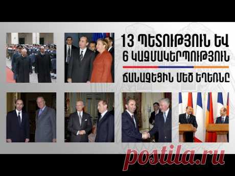 Ռոբերտ Քոչարյանի կառավարման տարներին 13 պետություն ճանաչեցին Հայոց ցեղասպանությունը - YouTube