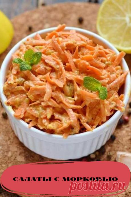 салаты с морковью
