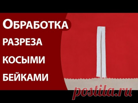 Обработка разреза косыми бейками