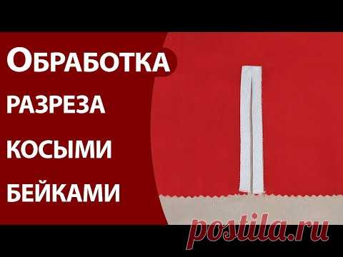Обработка разреза косыми бейками