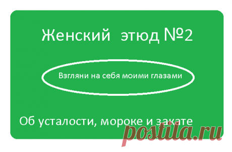 Как женская морока отнимает желание возвращаться домой
Так бывает. У тебя, вроде, есть дом, но тебя туда не тянет. Если ты вдруг признаешься в том, что не спешишь к мужу, детям и золотистому ретриверу, то тебя пристыдят, назовут эгоисткой и скажут, что ты не настоящая. Ан нет. Я же чувствую, что настоящая. Могу дышать, могу смотреть, могу любоваться и радоваться. Вот, например, […]
Читай пост далее на сайте. Жми ⏫ссылку выше