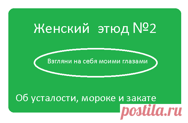 Как женская морока отнимает желание возвращаться домой
Так бывает. У тебя, вроде, есть дом, но тебя туда не тянет. Если ты вдруг признаешься в том, что не спешишь к мужу, детям и золотистому ретриверу, то тебя пристыдят, назовут эгоисткой и скажут, что ты не настоящая. Ан нет. Я же чувствую, что настоящая. Могу дышать, могу смотреть, могу любоваться и радоваться. Вот, например, […]
Читай дальше на сайте. Жми подробнее ➡