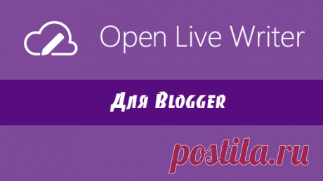 Open Live Writer - новый блог клиент. Как публиковать сообщения на Blogspot?