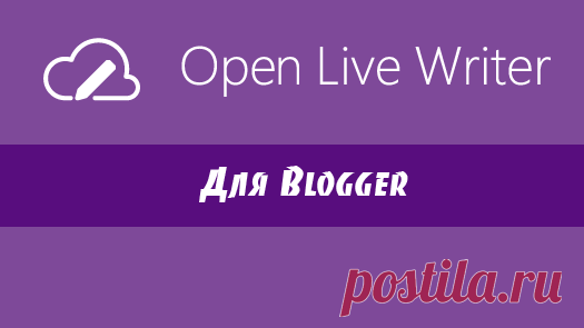 Open Live Writer - новый блог клиент. Как публиковать сообщения на Blogspot?