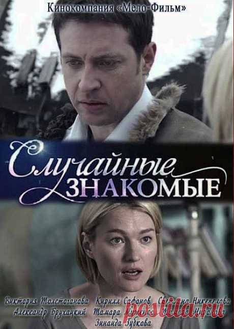 Случайные знакомые. Фильм Мелодрама .
