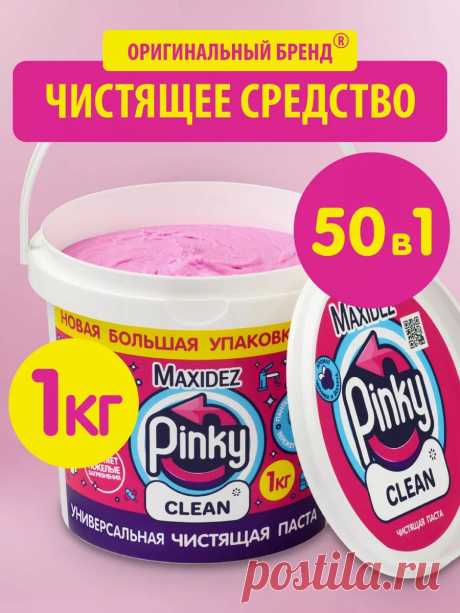 Чистящая паста розовая средство Pinky Clean для уборки 1кг Maxidez 213566096 купить за 470 ₽ в интернет-магазине Wildberries