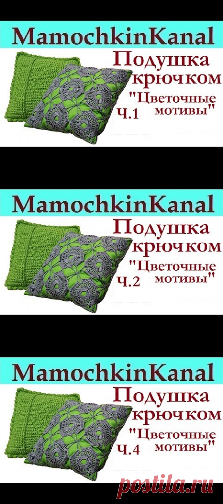 (287) Вязанная крючком "Подушка из цветочных мотивов" Ч.4 - YouTube