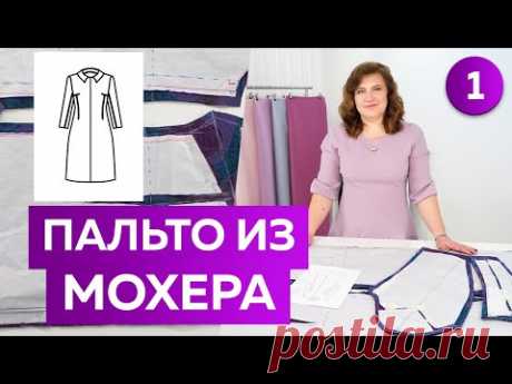 Как сшить длинное пальто из мохера? Часть 1. Выкройка модного пальто со стояче-отложным воротником.