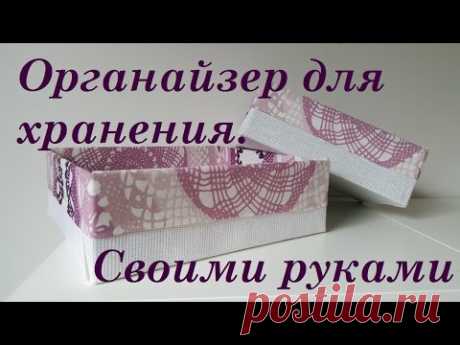 Органайзер своими руками для организации и хранения в доме!