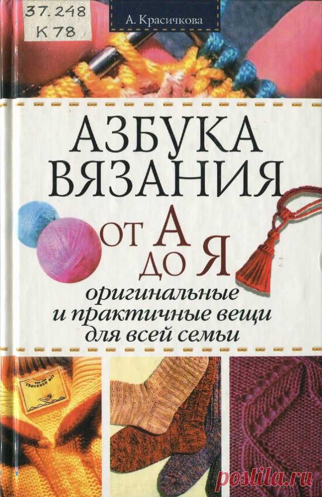 Альбом «Азбука вязания от А до Я »
