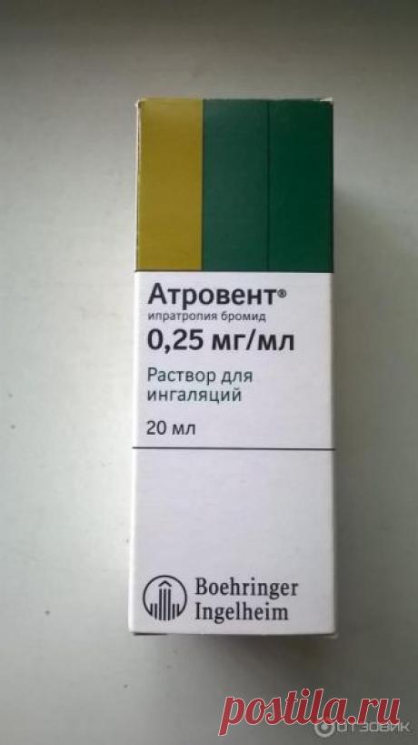 Отзыв о Препарат Берингер Ингельхайм "Атровент" | помог при обструктивном бронхите, пневмонии