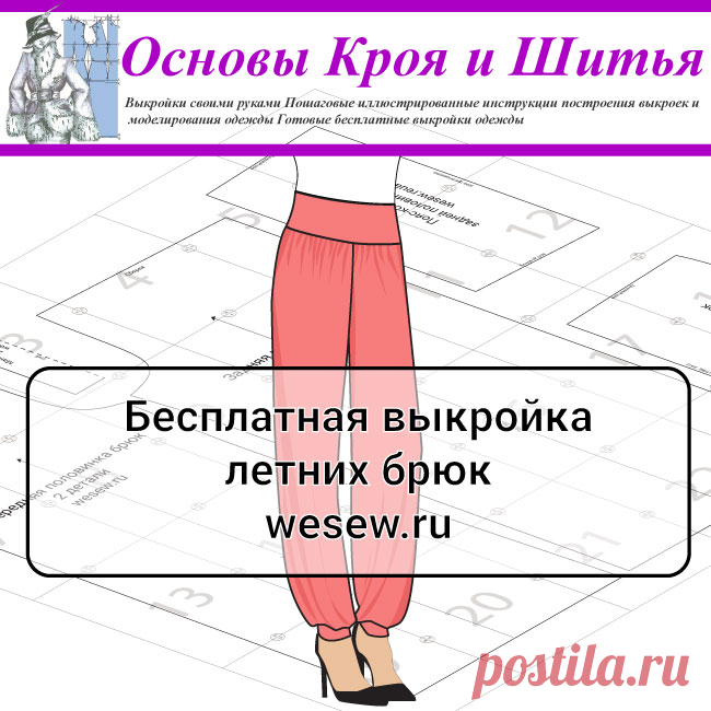 Бесплатная выкройка летних брюк
Модные летние брюки на широком поясе-кокетке, от которого расходятся мелкие складочки или просто сборка, внизу широкие штанины собраны в манжеты.