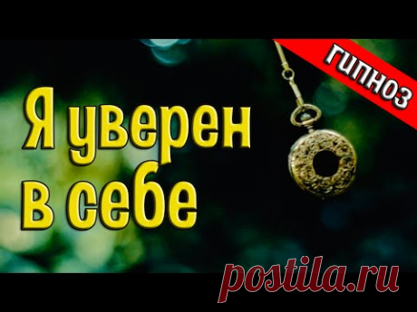 УВЕРЕННОСТЬ В СЕБЕ! [Лечение гипнозом]
