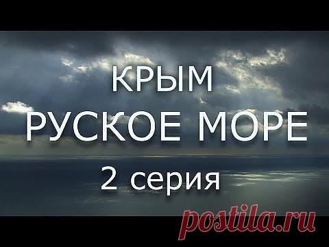 Крым. Руское море. Док.фильм (2013).