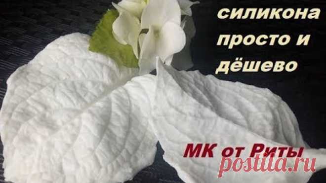 MОЛД из строительного силикона просто и дёшево .МК от Риты