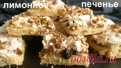 Печенье 
