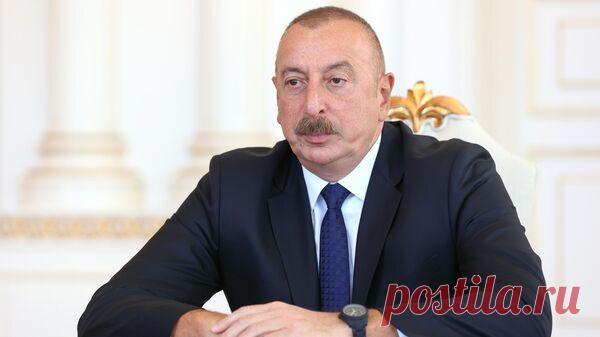 Алиев заявил, что у Азербайджана нет притязаний на территорию Армении