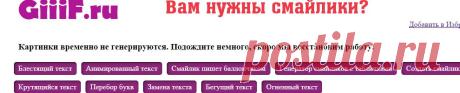 Генератор смайлов, Блестящий текст, Анимированный текст, Смайлики с табличками giiif.ru