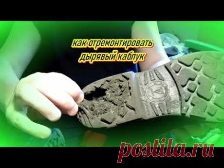 ремонт каблука на рабочем ботинке