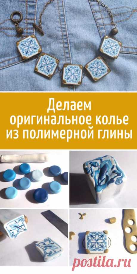Мастер-Класс по работе с полимерной глиной. Оригинальное колье.