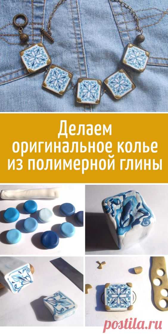 Мастер-Класс по работе с полимерной глиной. Оригинальное колье.