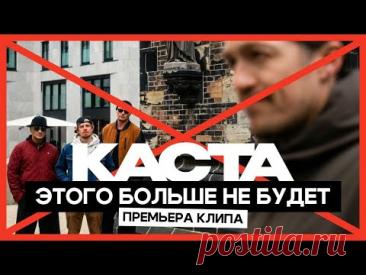 Каста - Этого больше не будет скачать бесплатно