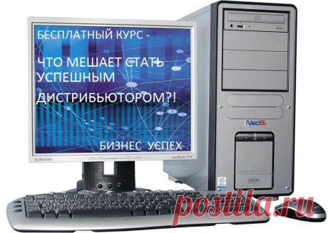 В чем настоящая причина проблемы &quot;я не умею	приглашать&quot;?
 Что и как делают успешные сетевики в отличии от необученного дистрибьютора?
 Что происходит на рынке, и как правильно определить свое место и роль на рынке? 
 Как перестать обманывать себя и что нужно сделать для этого? 
 Откуда приходят большие доходы в Сетевом Маркетинге?