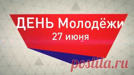 День молодежи в 2018 году: какого числа и как попасть, обзор Молодость – лучшая пора в жизни каждого человека. Это особое состояние души, когда настоящие заботы еще не вошли в твою жизнь, это время фантазий и смелых