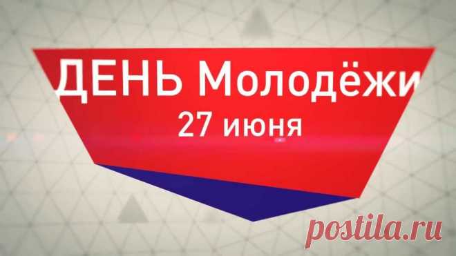 День молодежи в 2018 году: какого числа и как попасть, обзор Молодость – лучшая пора в жизни каждого человека. Это особое состояние души, когда настоящие заботы еще не вошли в твою жизнь, это время фантазий и смелых