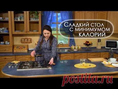 Сладкий стол с минимумом калорий