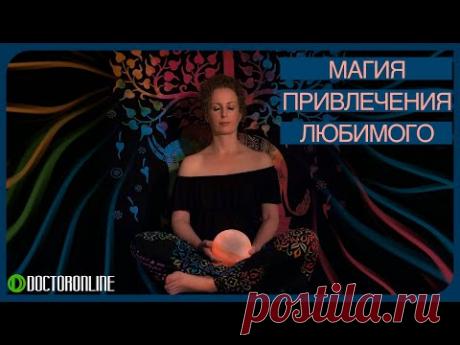 А. Ракицкий. Магическая медитация на привлечение любимого. Встреча со второй половинкой. - YouTube