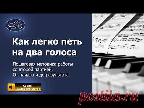 Как петь на два голоса чисто и легко
