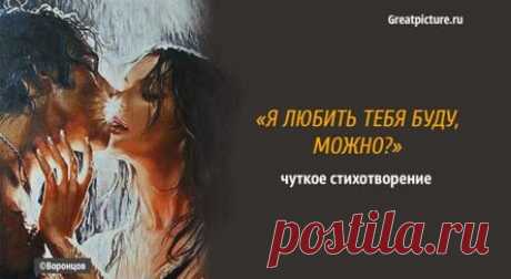 «Я любить тебя буду, можно?» – чуткое стихотворение М. Эминеску