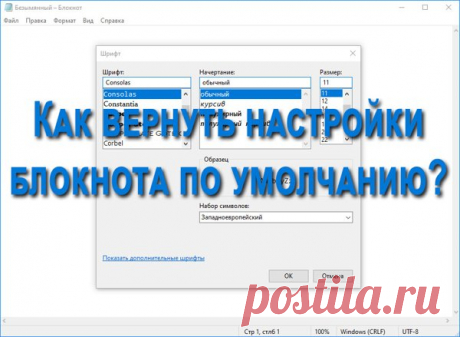 как вернуть настройки блокнота по умолчанию всего за пару минут