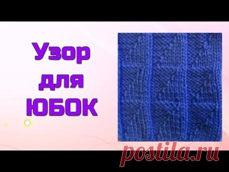 Узор для юбок