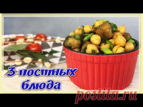 3 ПОСТНЫХ БЛЮДА на Каждый День (Постное меню для всей Семьи)