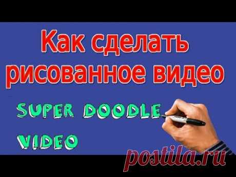 Как Сделать Рисованное Видео | Видеокурс Super Doodle video