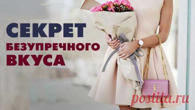 Секрет безупречного вкуса. ДОЛЖНА ПРОЧИТАТЬ КАЖДАЯ ДЕВУШКА И ЖЕНЩИНА!