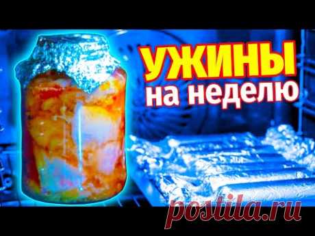 Экономлю время: 7 быстрых УЖИНОВ на НЕДЕЛЮ, маленькие хитрости и заморозка впрок